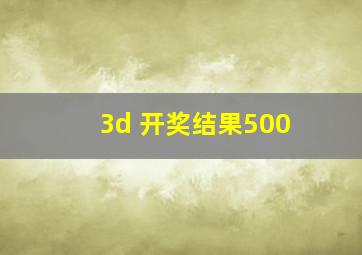 3d 开奖结果500